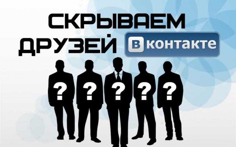 How to hide VKontakte friend via computer and phone